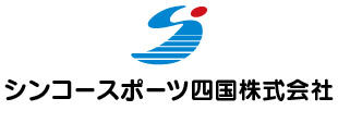 シンコースポーツ四国株式会社