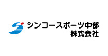 シンコースポーツ中部株式会社