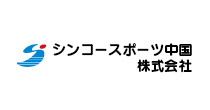 シンコースポーツ中国株式会社