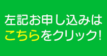 左記お申し込みはこちらをクリック！